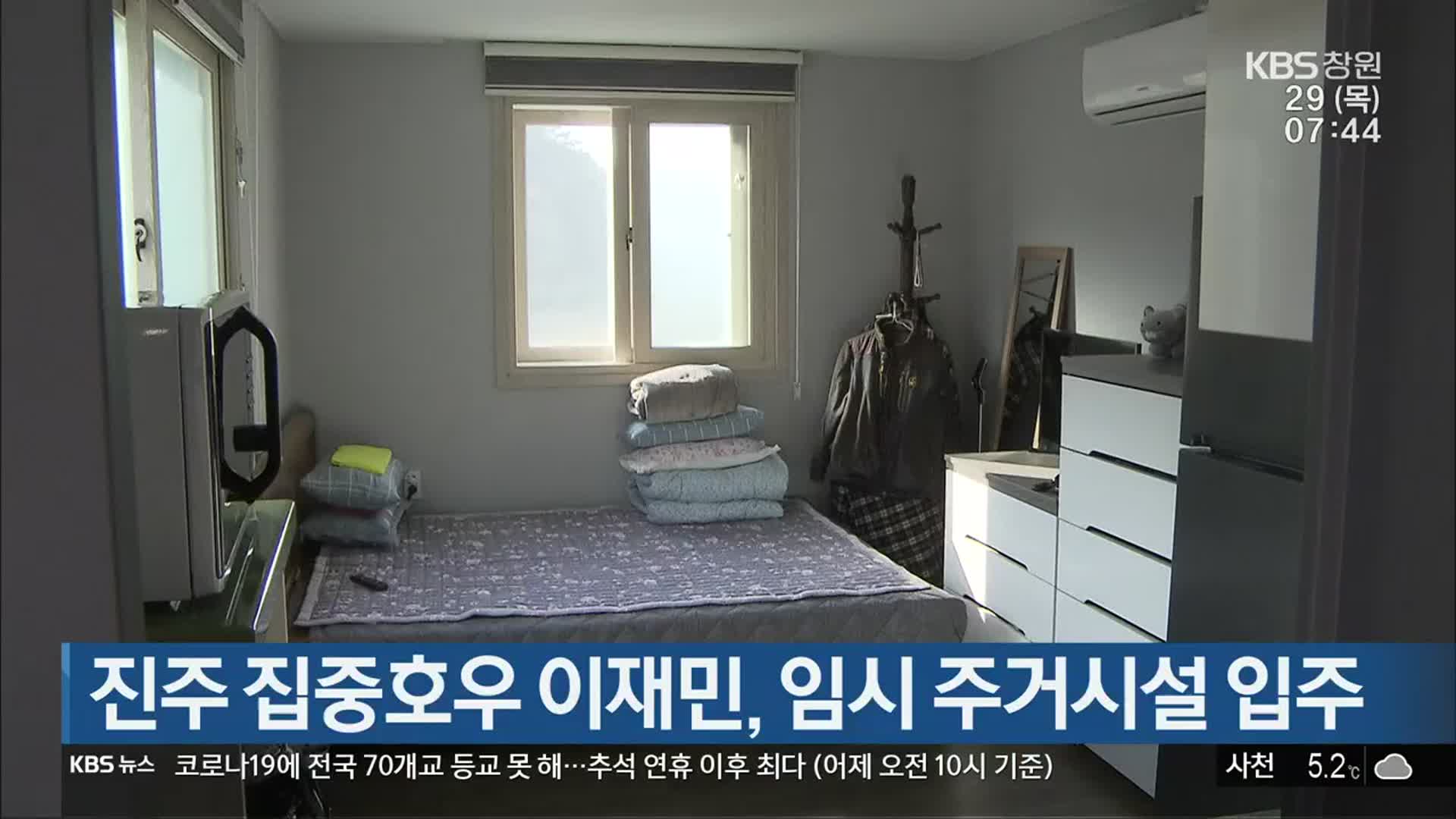 진주 집중호우 이재민, 임시 주거시설 입주