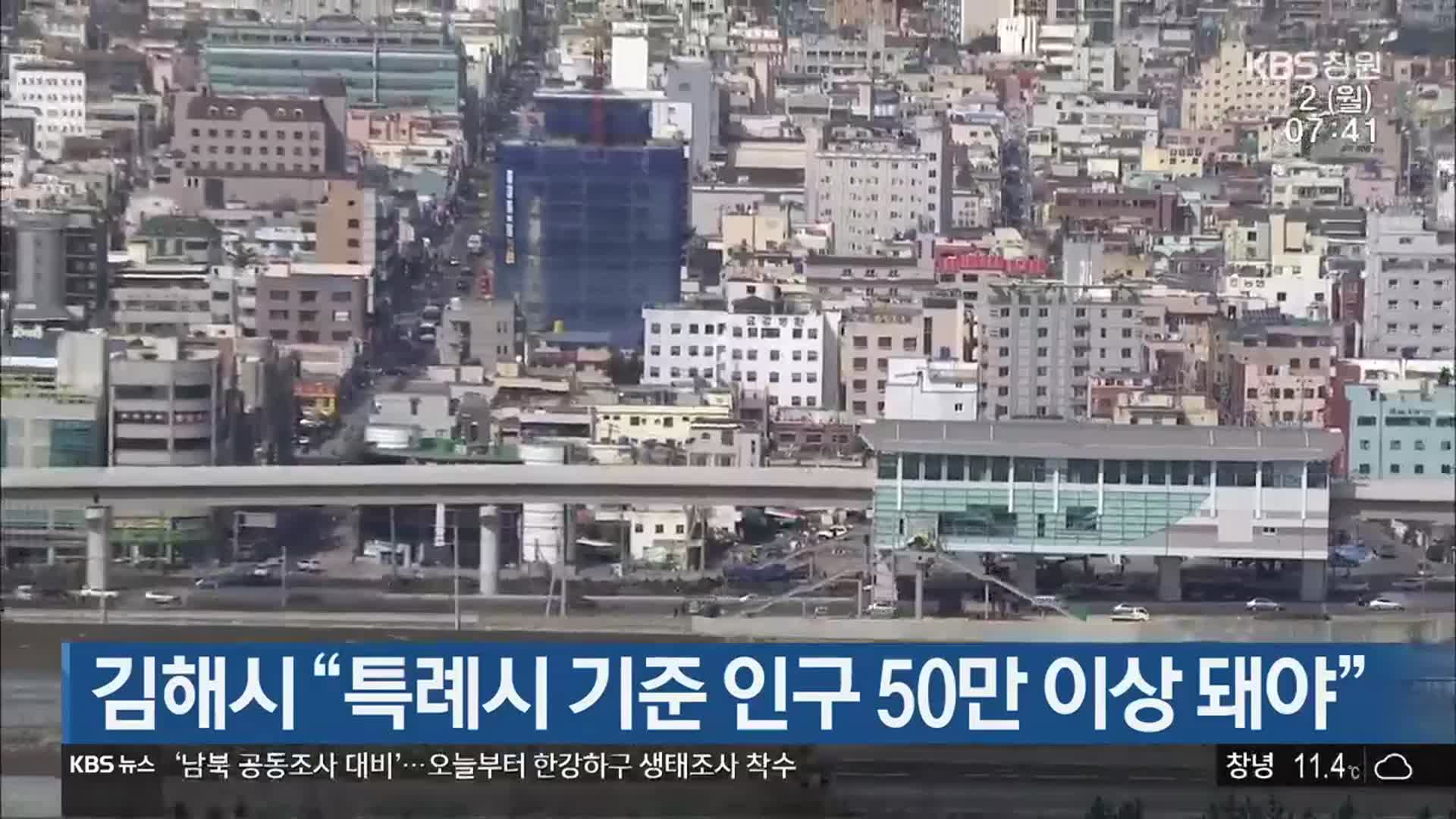 김해시 “특례시 기준 인구 50만 이상 돼야”