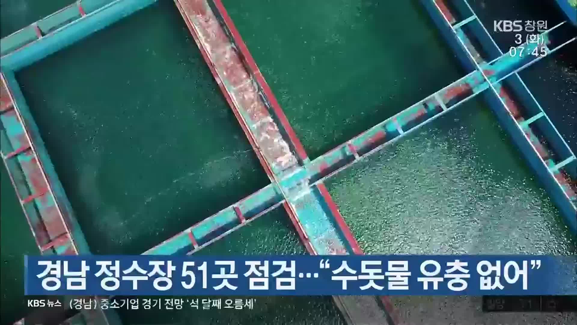경남 정수장 51곳 점검…“수돗물 유충 없어”