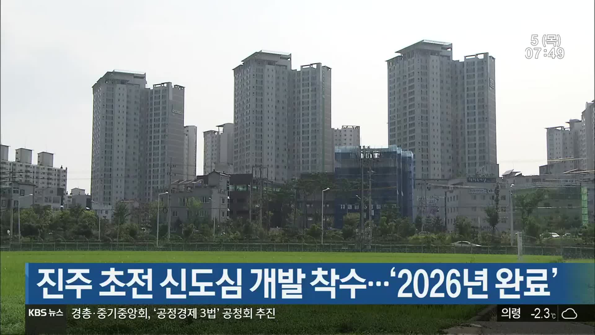진주 초전 신도심 개발 착수…‘2026년 완료’