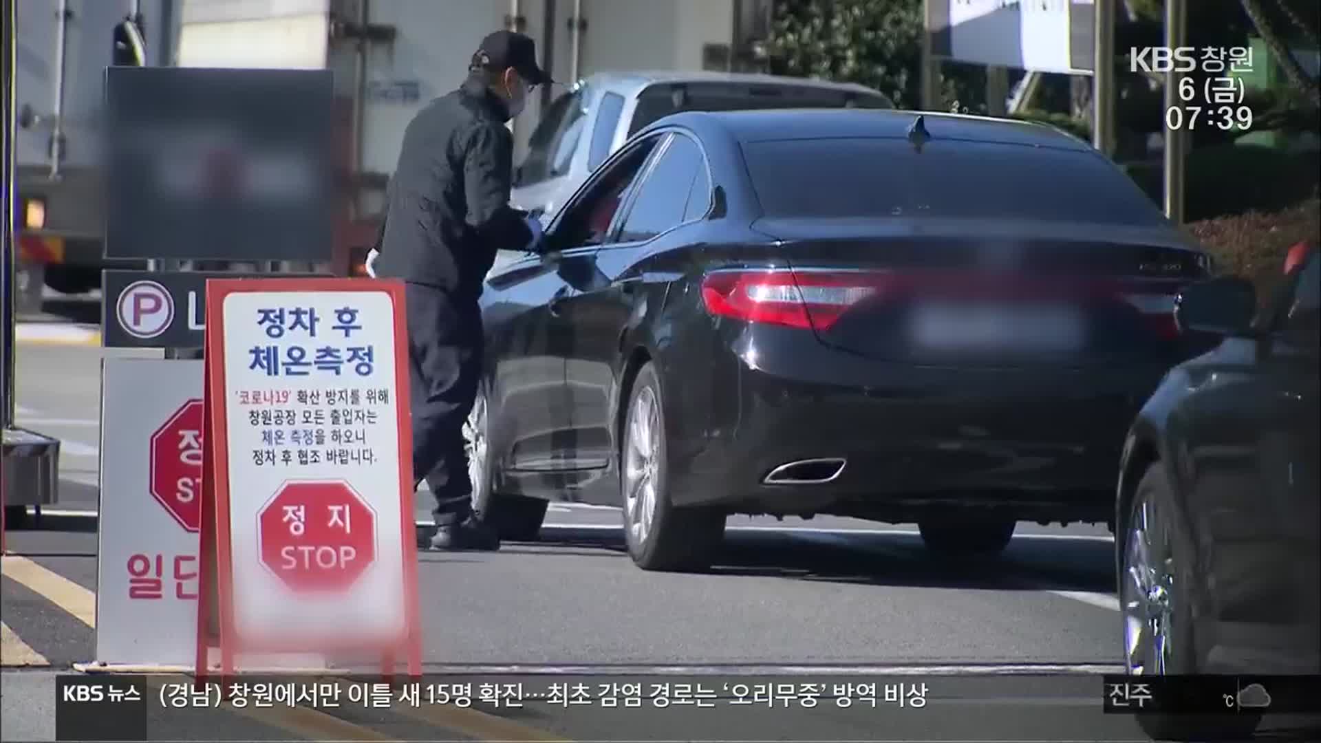 창원 15명 확진 감염원 ‘오리무중’…방역 비상