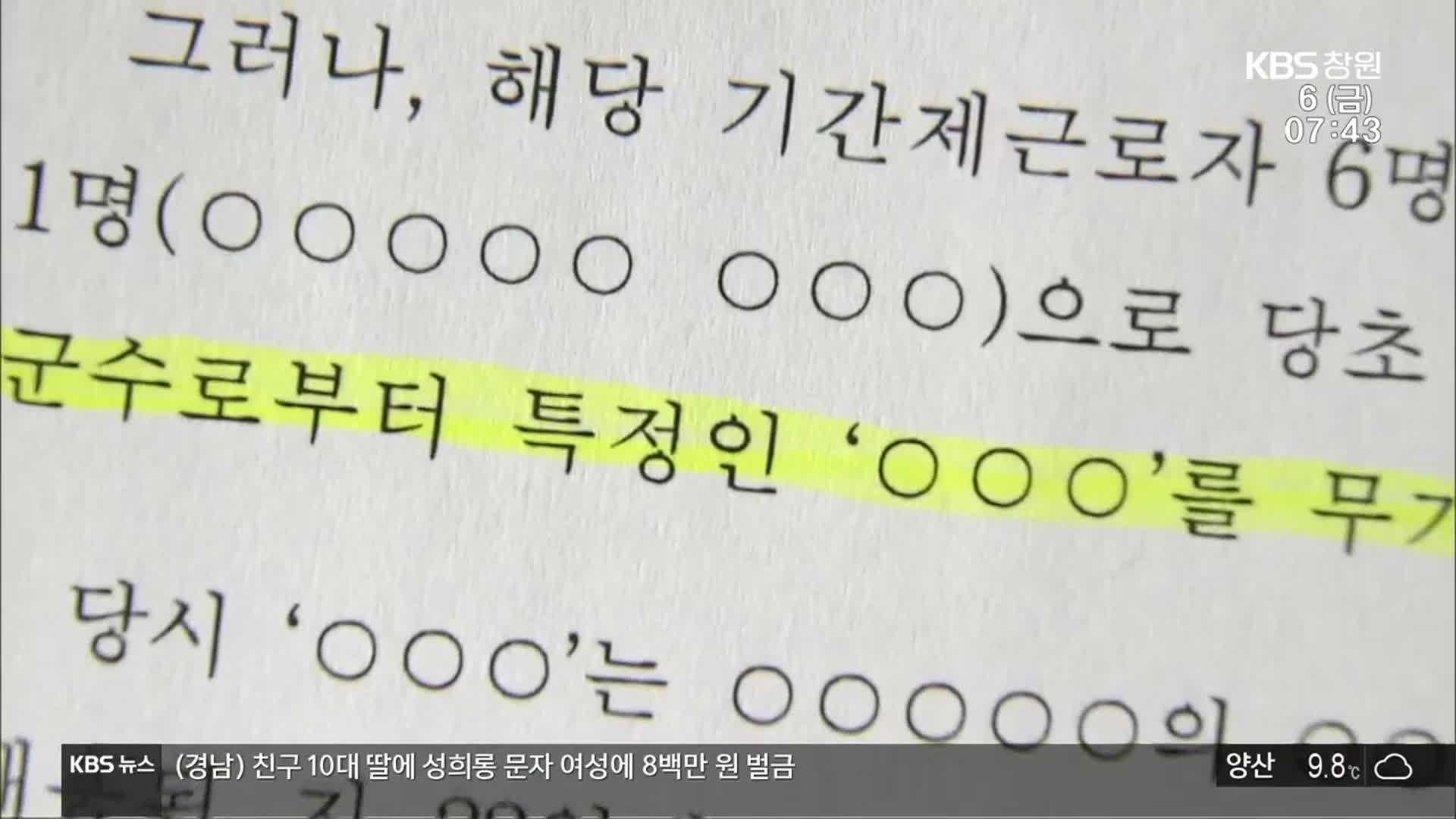 “전 남해군수 무기계약직 채용 개입”…경찰에 고발