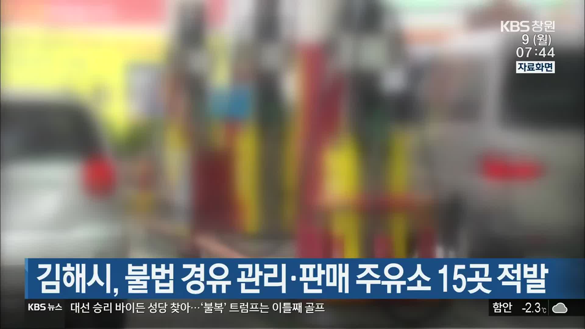 김해시, 불법 경유 관리·판매 주유소 15곳 적발