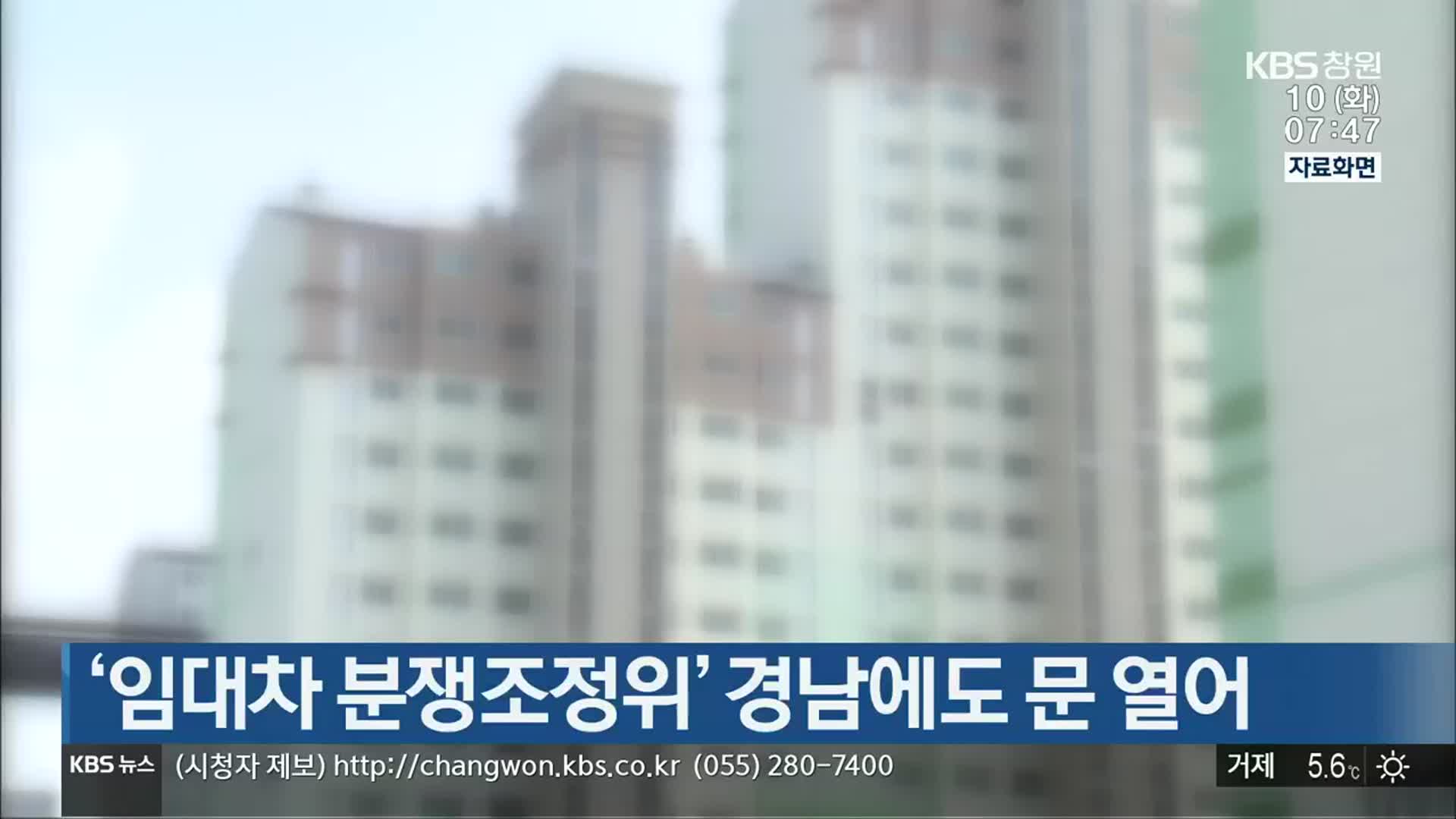 ‘임대차 분쟁조정위’ 경남에도 문 열어