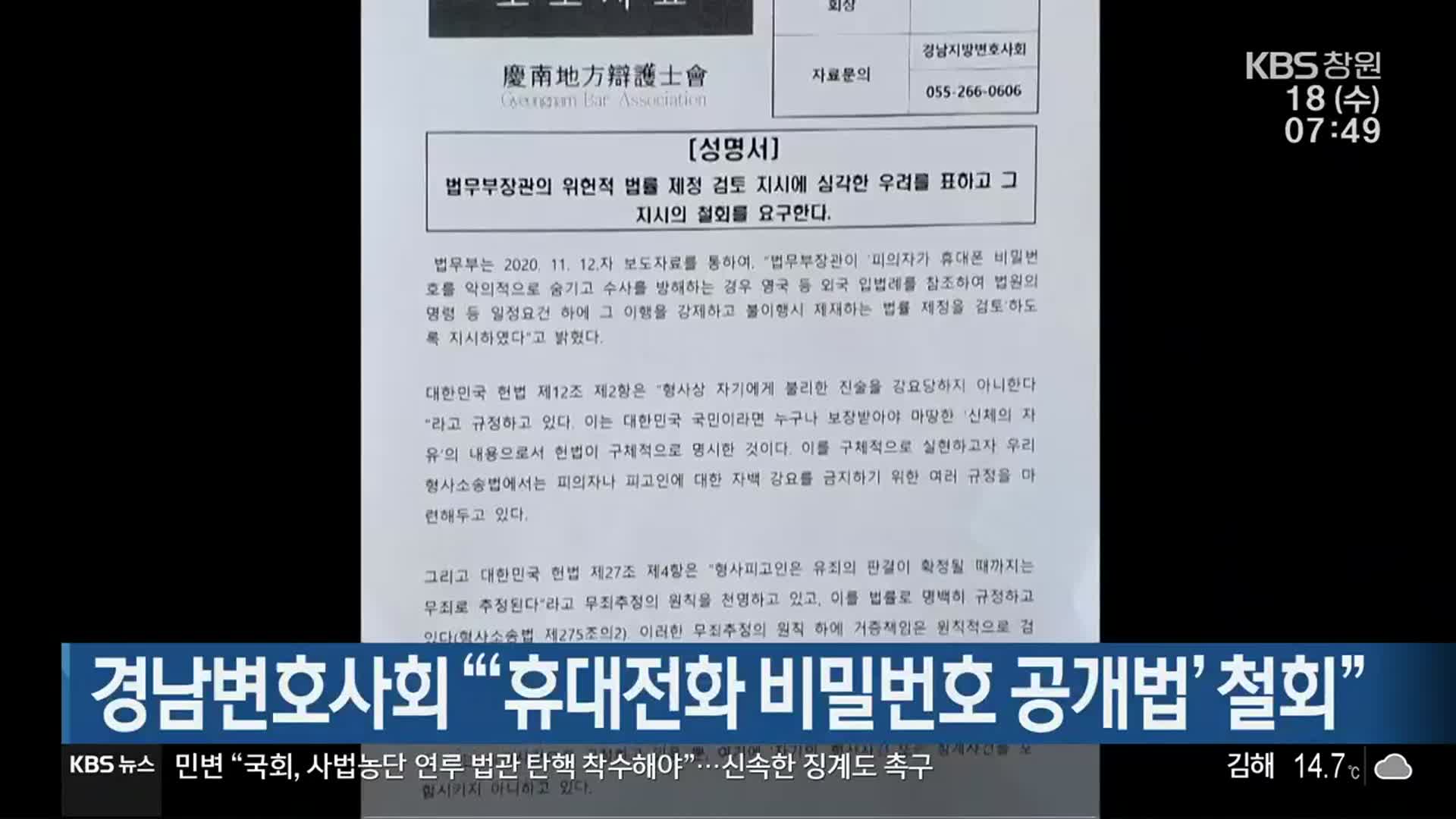 경남변호사회 “‘휴대전화 비밀번호 공개법’ 철회”