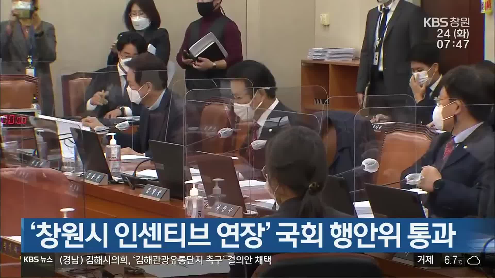 ‘창원시 인센티브 연장’ 국회 행안위 통과