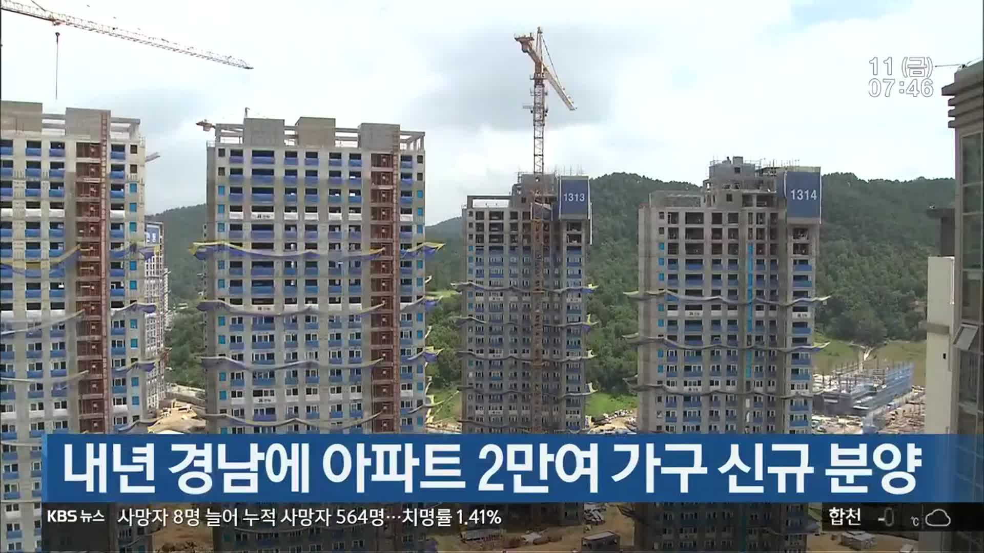 내년 경남에 아파트 2만여 가구 신규 분양
