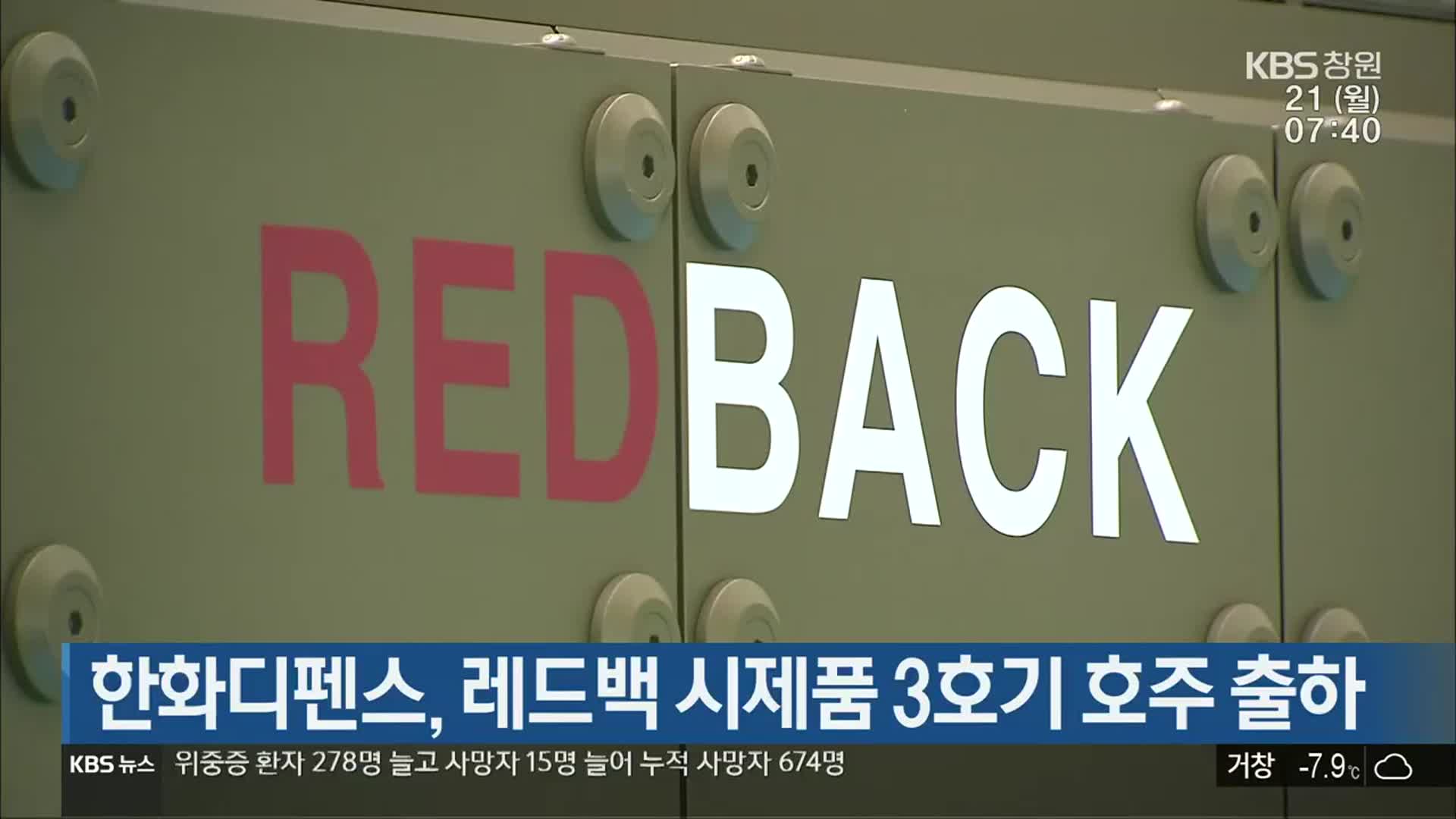 한화디펜스, 레드백 시제품 3호기 호주 출하