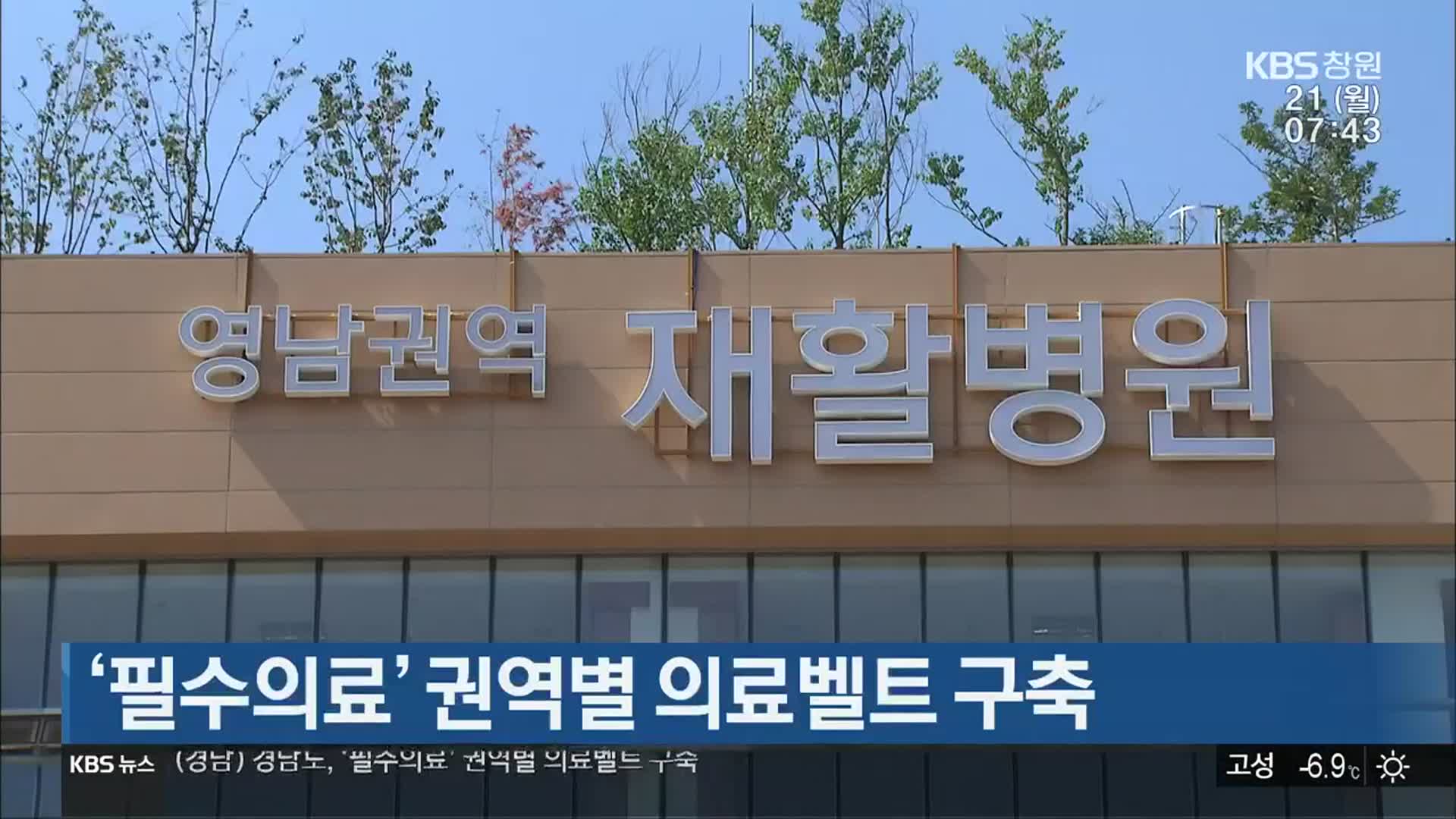 ‘필수의료’ 권역별 의료벨트 구축