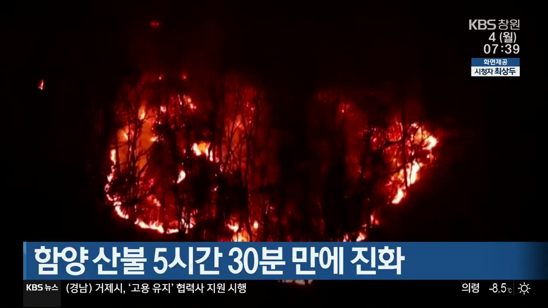 함양 산불 5시간 30분 만에 진화