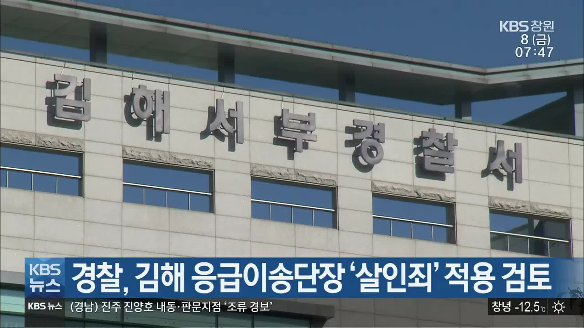 경찰, 김해 응급이송단장 ‘살인죄’ 적용 검토