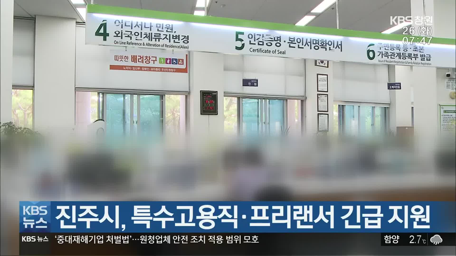 진주시, 특수고용직·프리랜서 긴급 지원