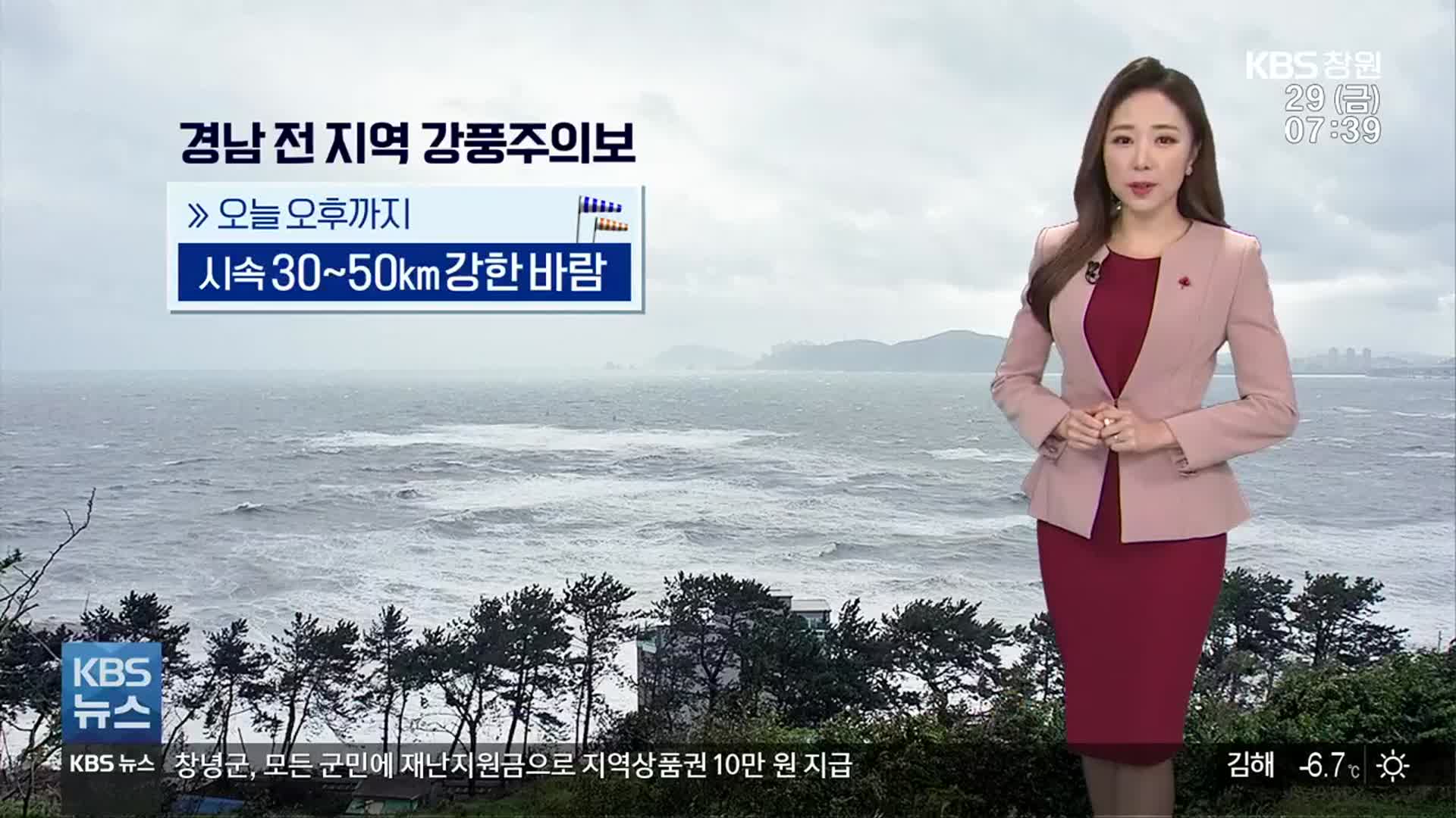 [날씨] 경남 오후까지 시속 30~50㎞ 강풍…체감 온도 뚝