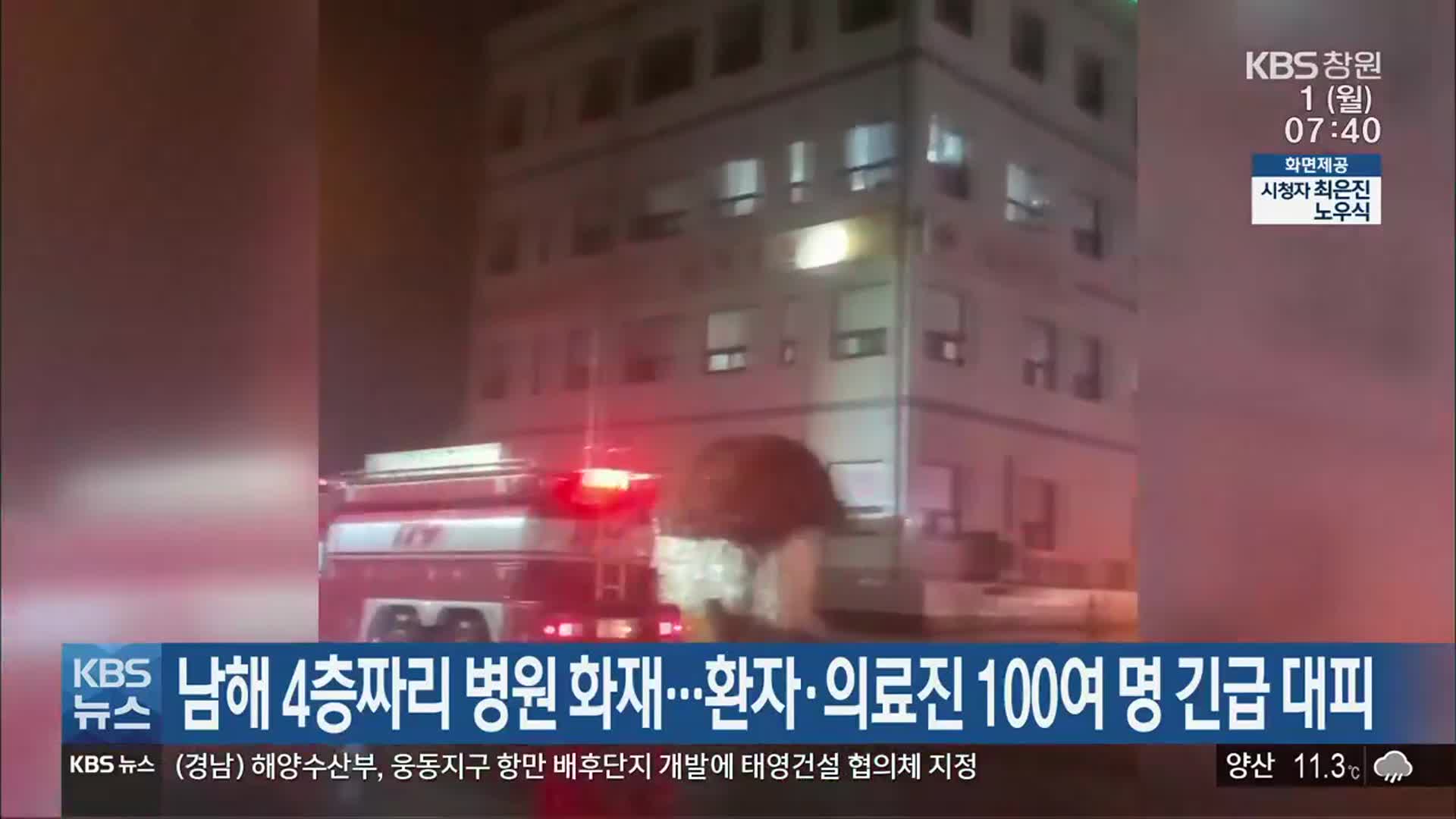 남해 4층짜리 병원 화재…환자·의료진 100여 명 긴급 대피