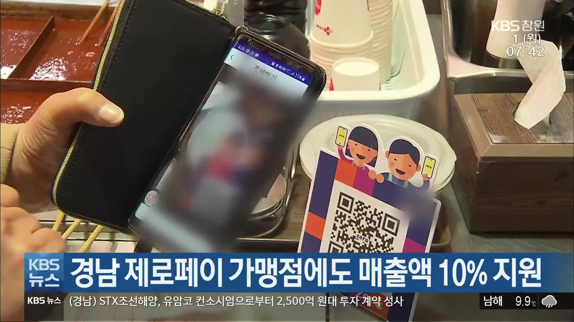 경남 제로페이 가맹점에도 매출액 10% 지원