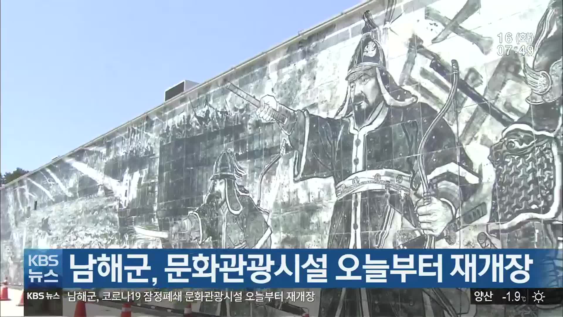 남해군, 문화관광시설 오늘부터 재개장