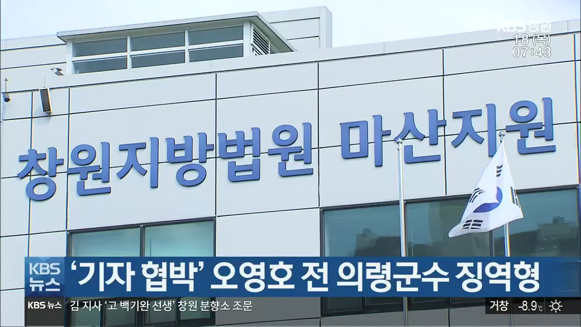 ‘기자 협박’ 오영호 전 의령군수 징역형
