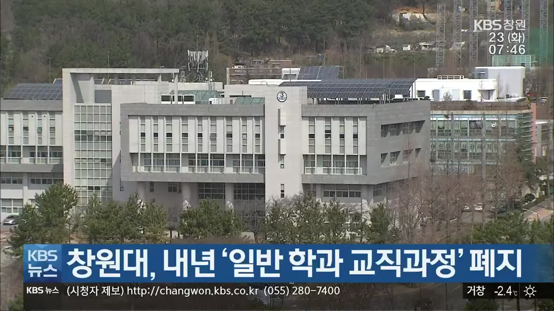 창원대, 내년 ‘일반 학과 교직과정’ 폐지