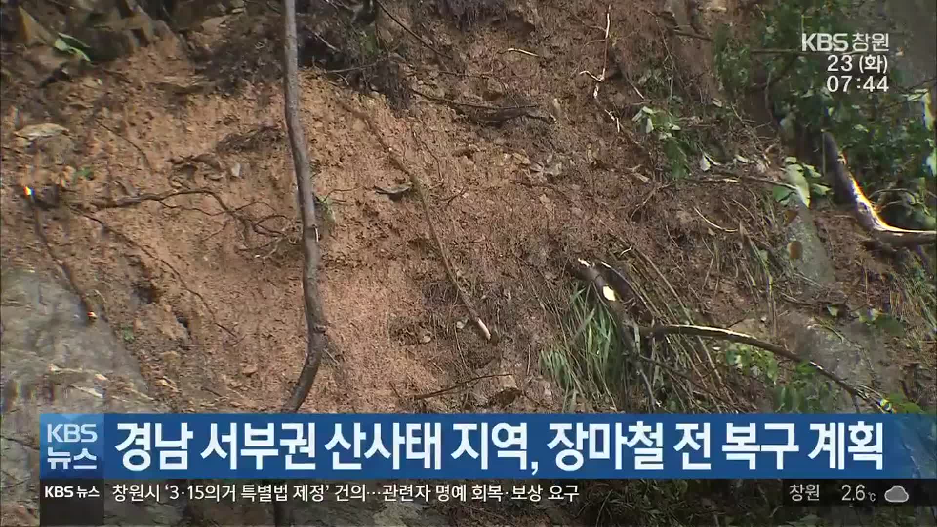 경남 서부권 산사태 지역, 장마철 전 복구 계획