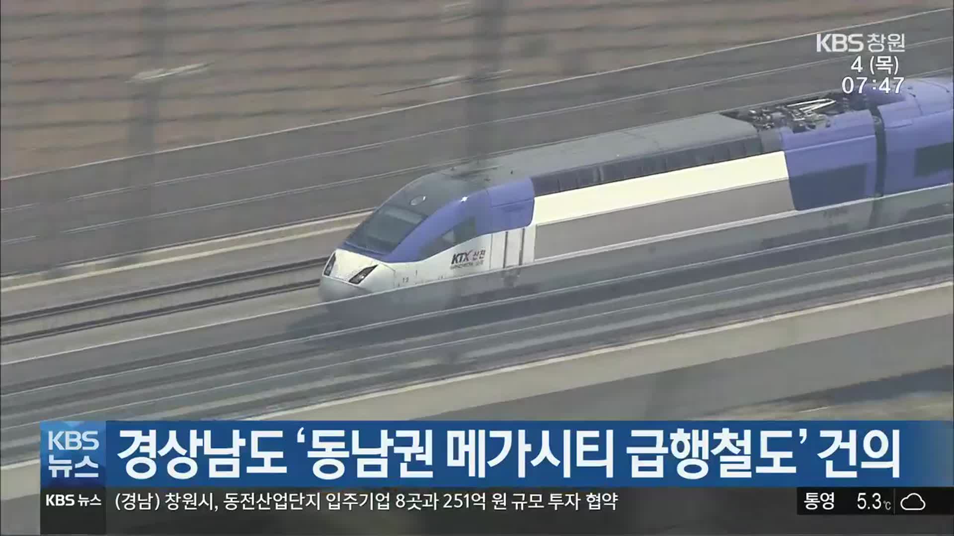 경상남도 ‘동남권 메가시티 급행철도’ 건의