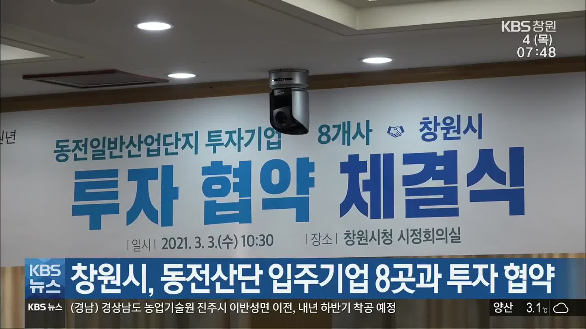 창원시, 동전산단 입주기업 8곳과 투자 협약