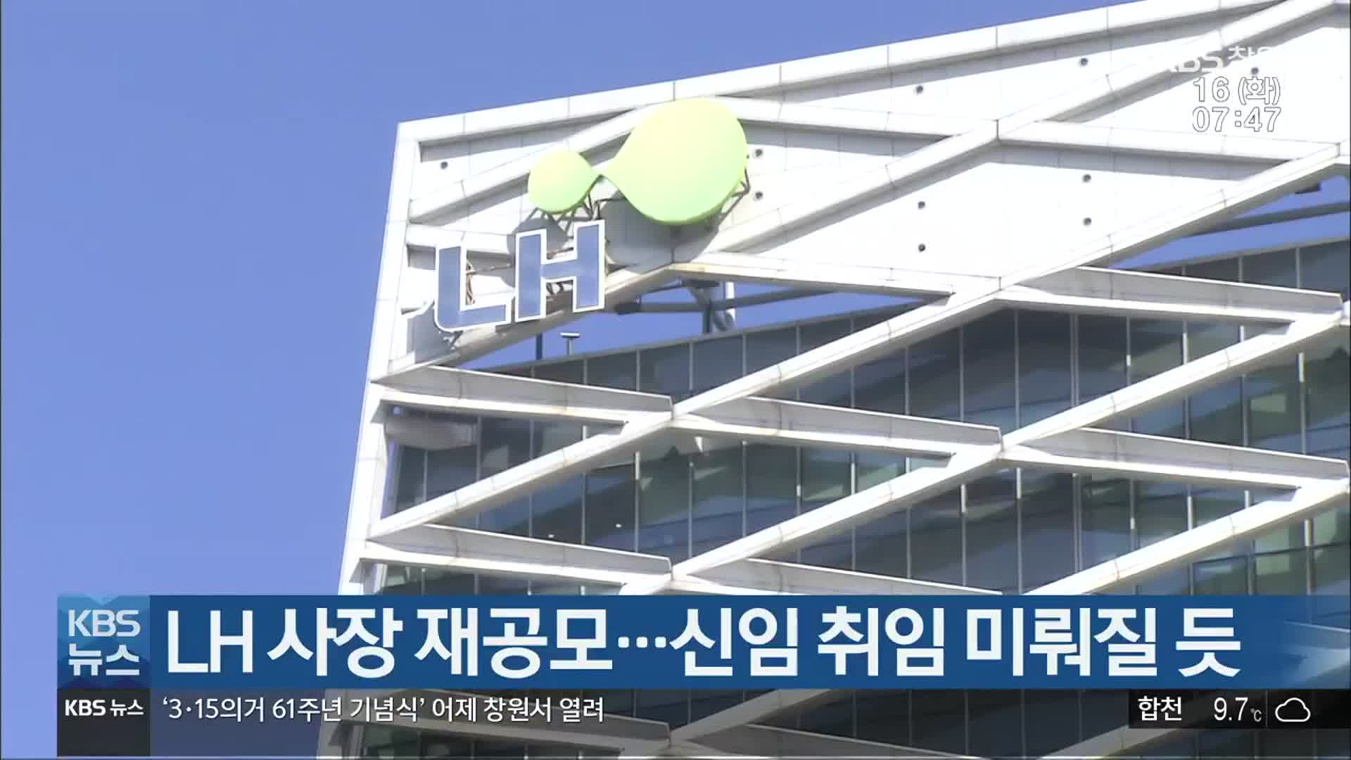 LH 사장 재공모…신임 취임 미뤄질 듯