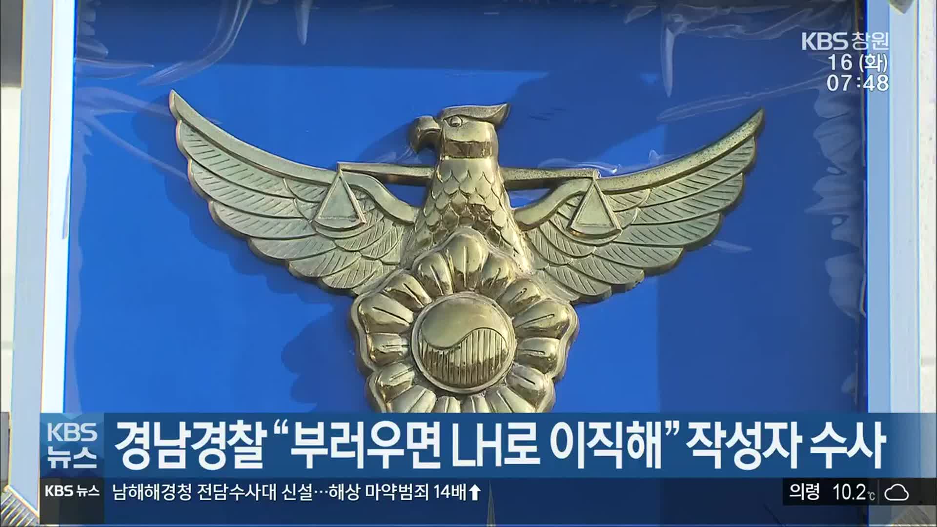 경남경찰 “부러우면 LH로 이직해” 작성자 수사