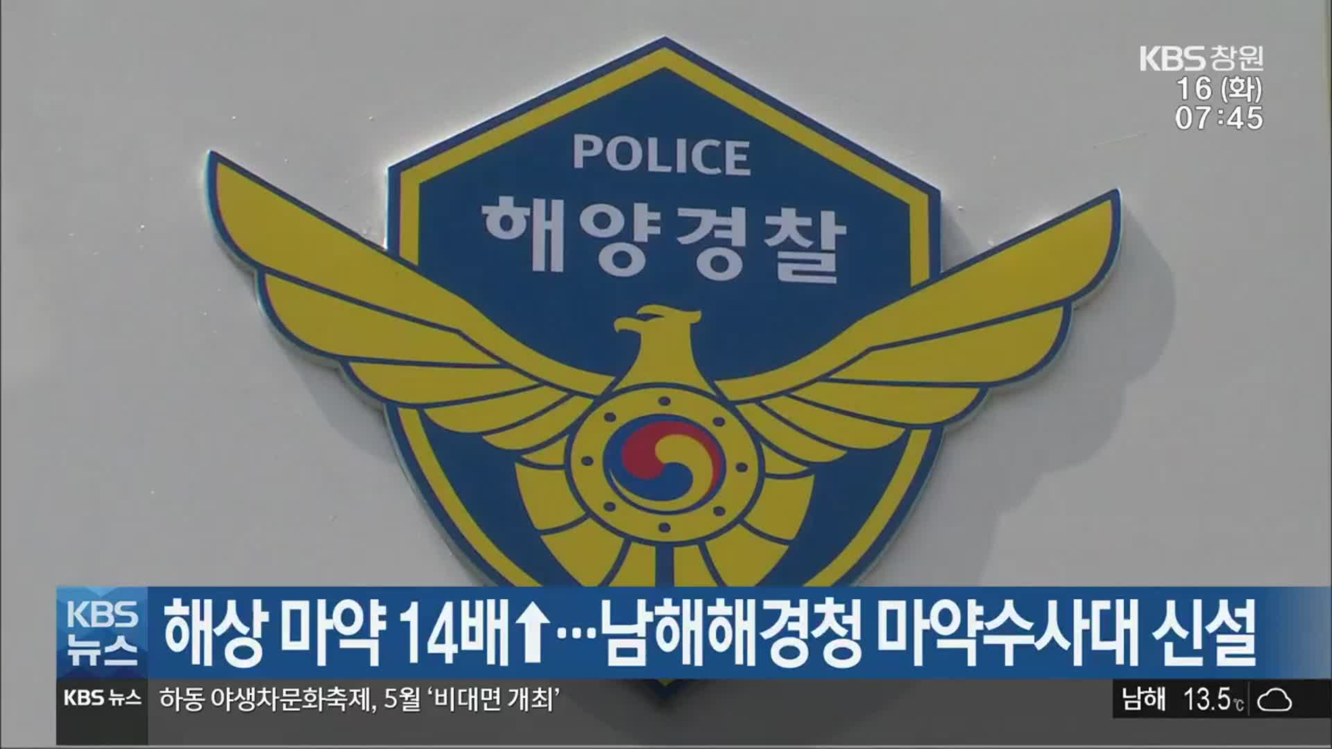 해상 마약 14배↑…남해해경청 마약수사대 신설