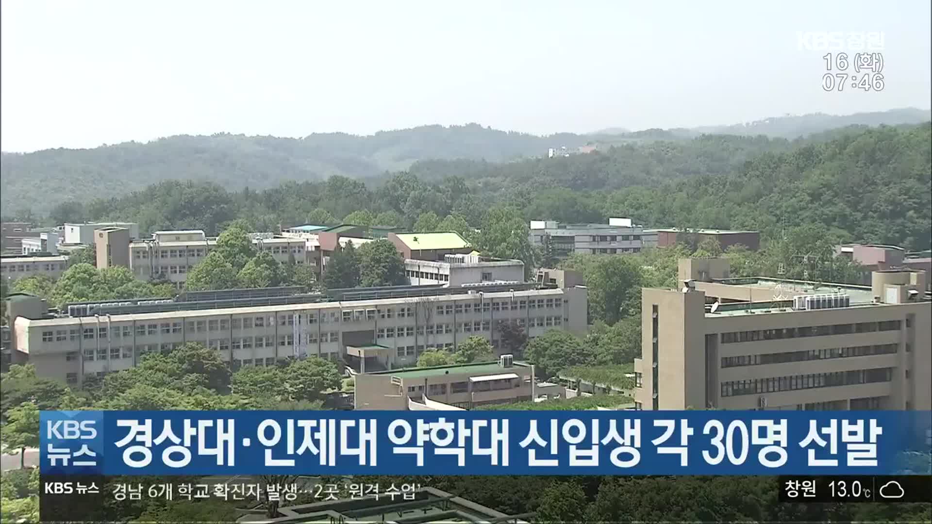 경상대·인제대 약학대 신입생 각 30명 선발