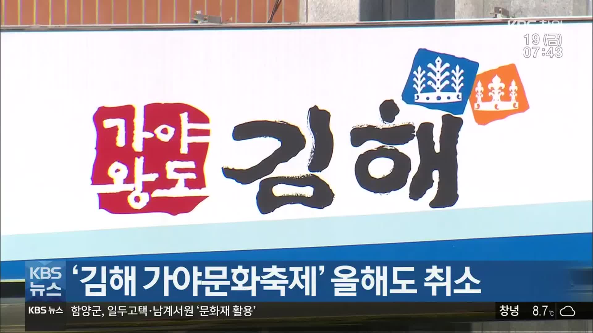 ‘김해 가야문화축제’ 올해도 취소