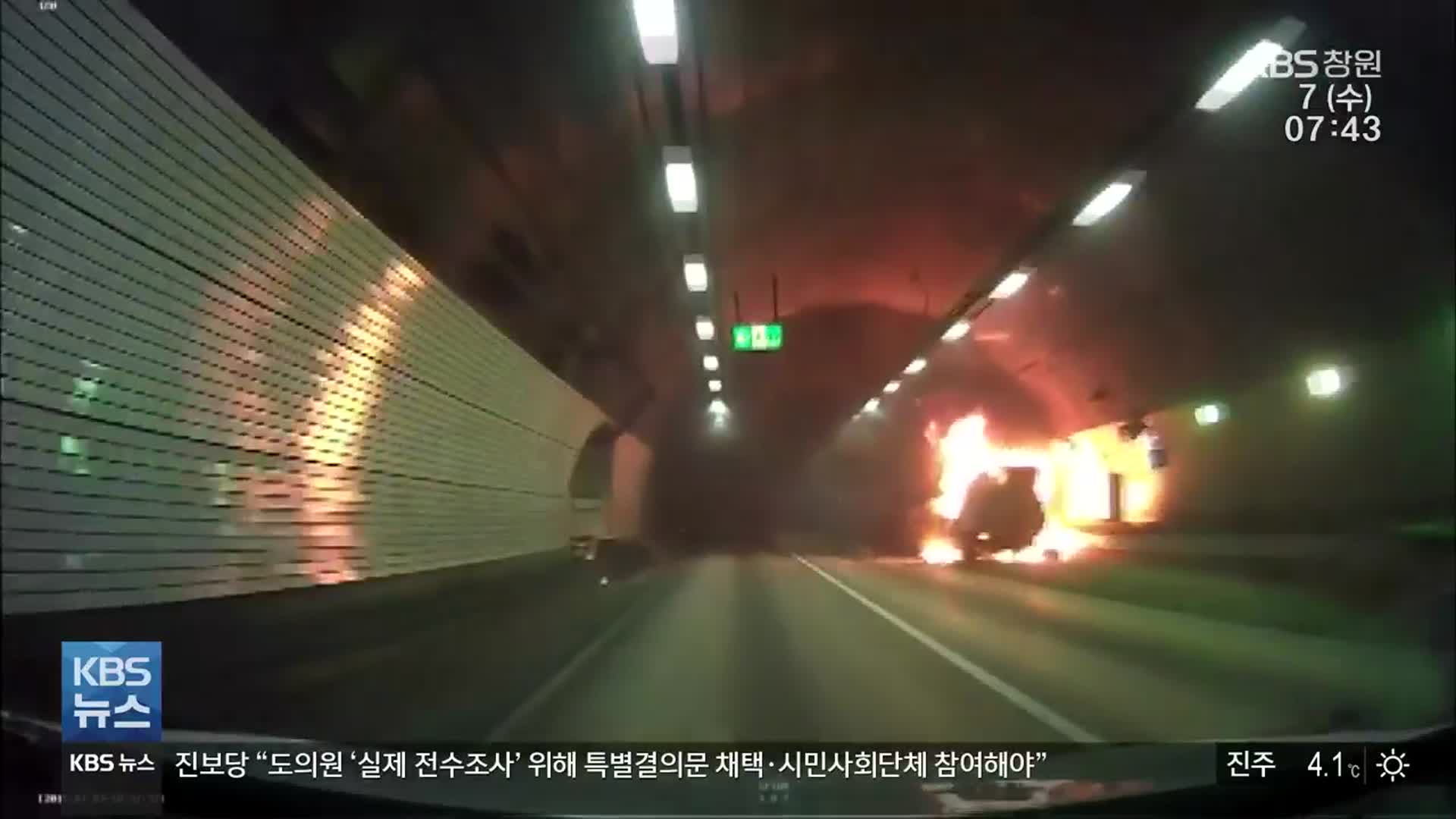 [안전]③ 잇따르는 터널 화재 사고…대처 요령은?
