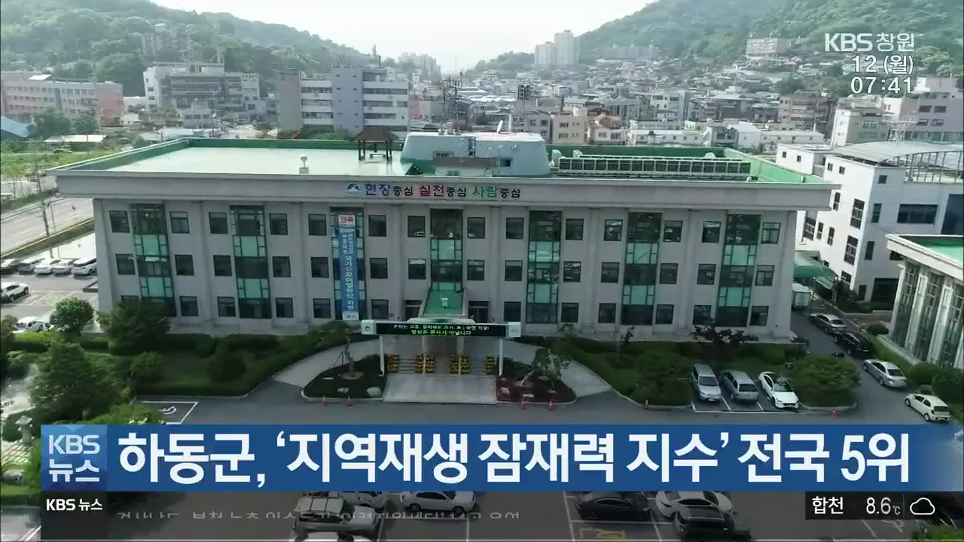 하동군, ‘지역재생 잠재력 지수’ 전국 5위