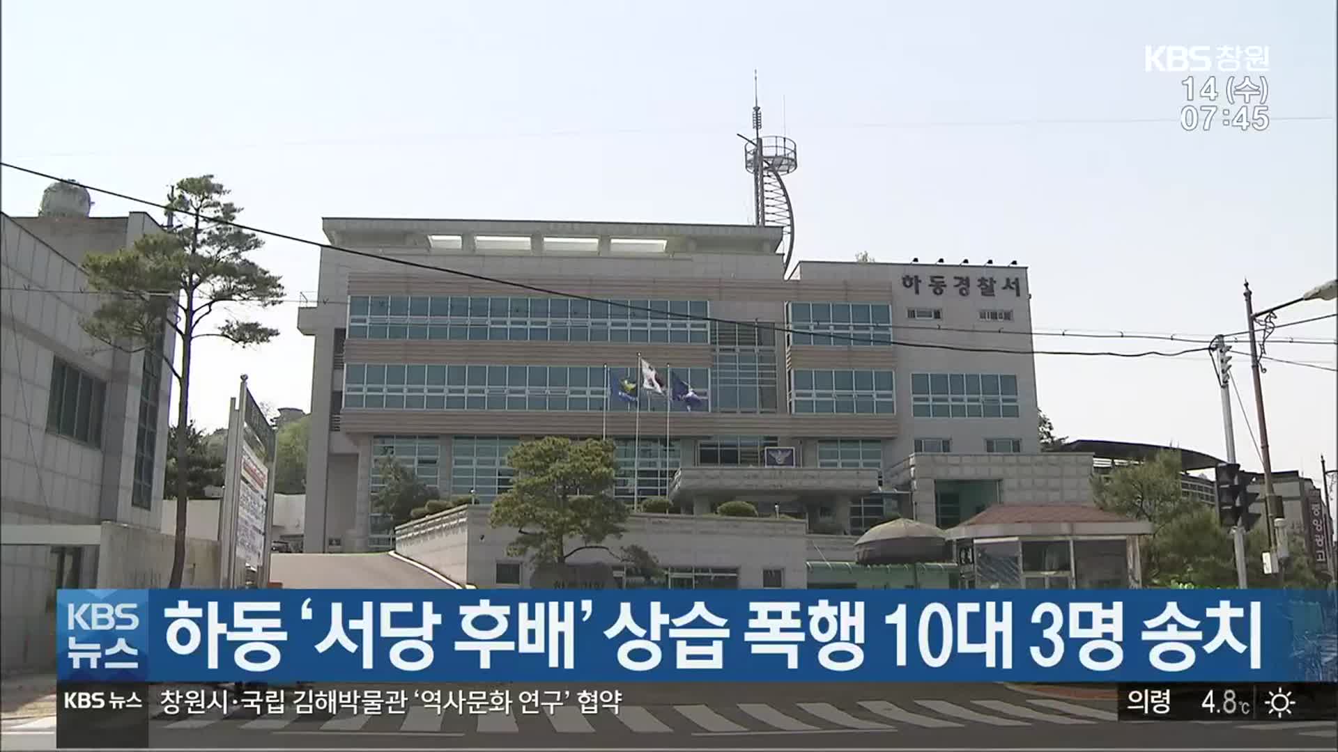 하동 ‘서당 후배’ 상습 폭행 10대 3명 송치