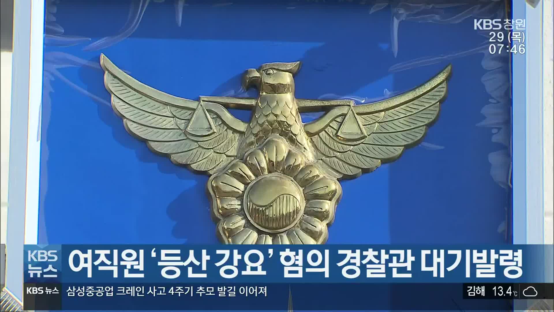 여직원 ‘등산 강요’ 혐의 경찰관 대기발령