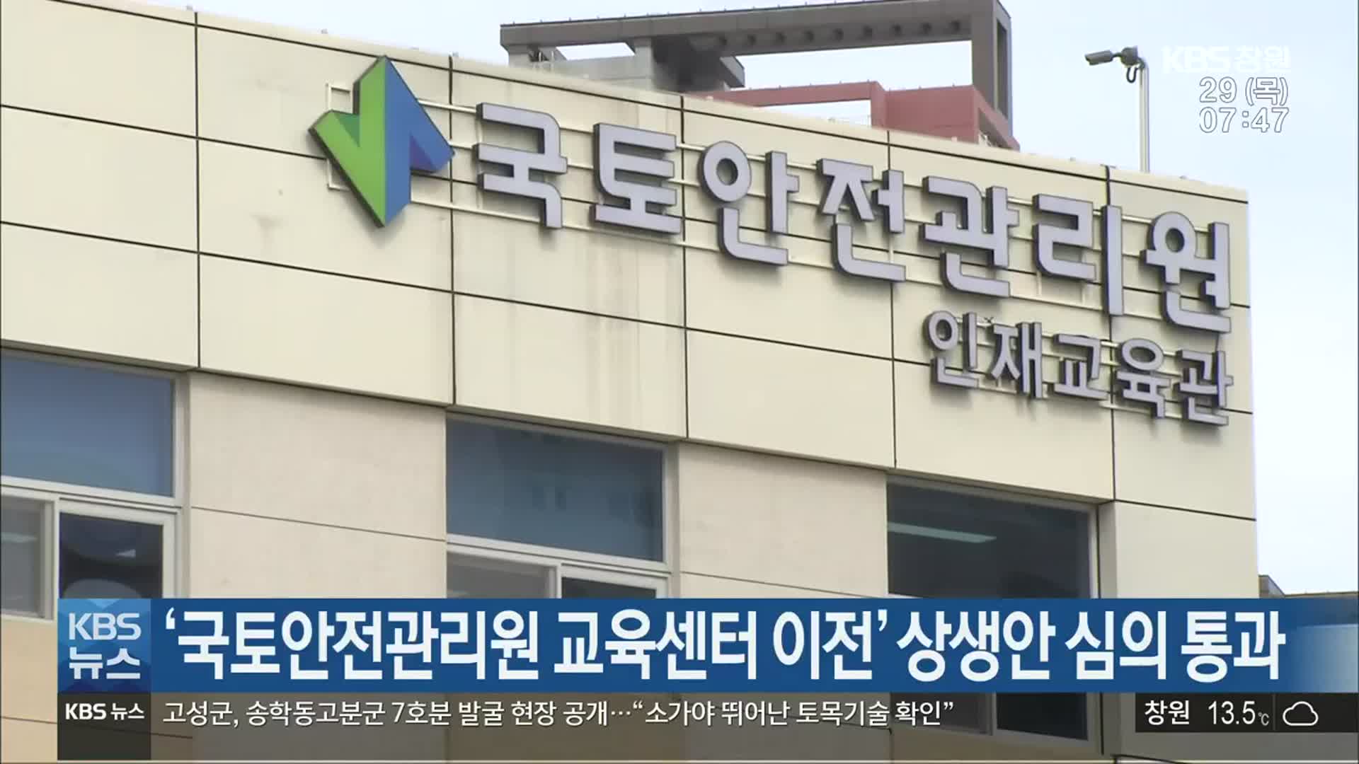 ‘국토안전관리원 교육센터 이전’ 상생안 심의 통과