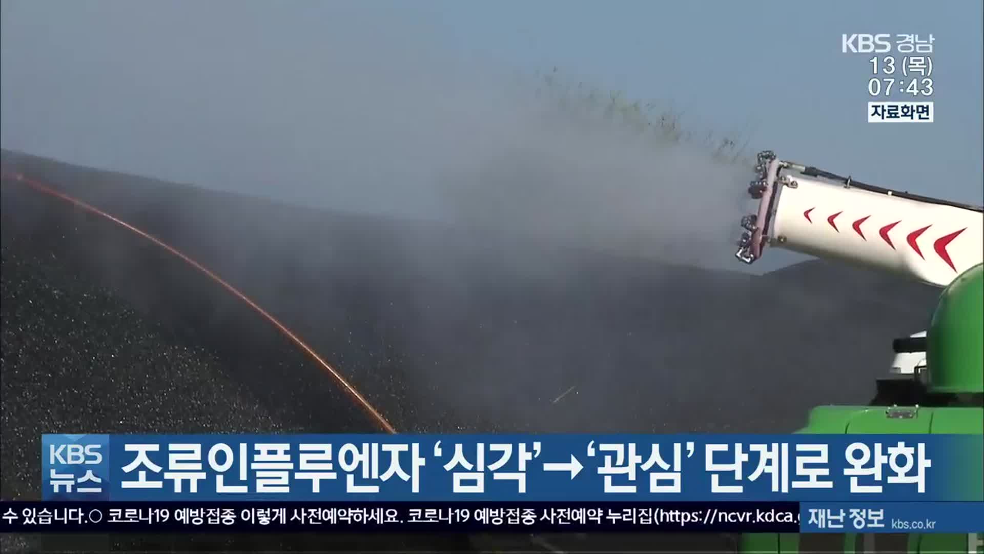 경남 조류인플루엔자 ‘심각’→‘관심’ 단계로 완화