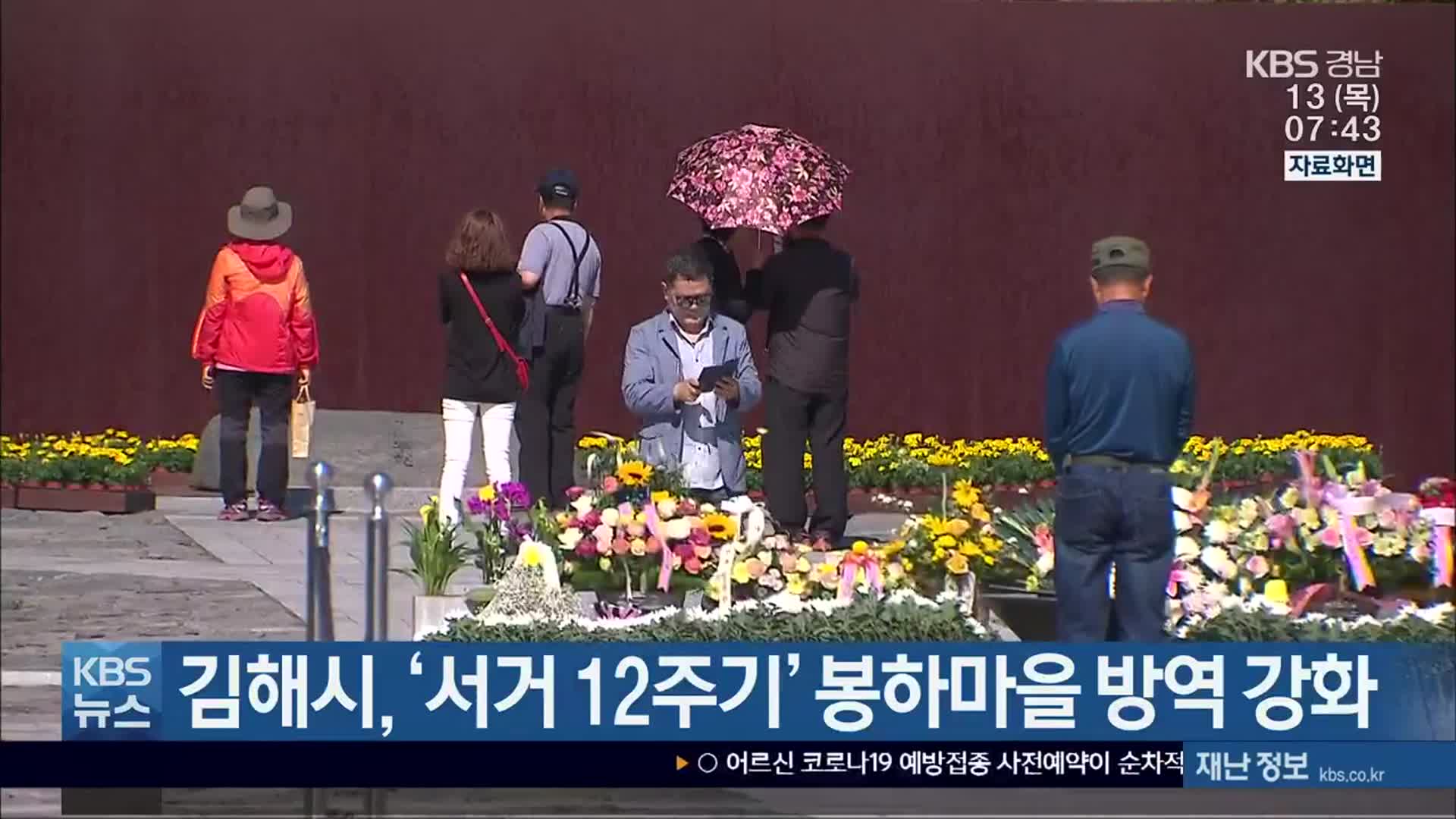 김해시, ‘서거 12주기’ 봉하마을 방역 강화