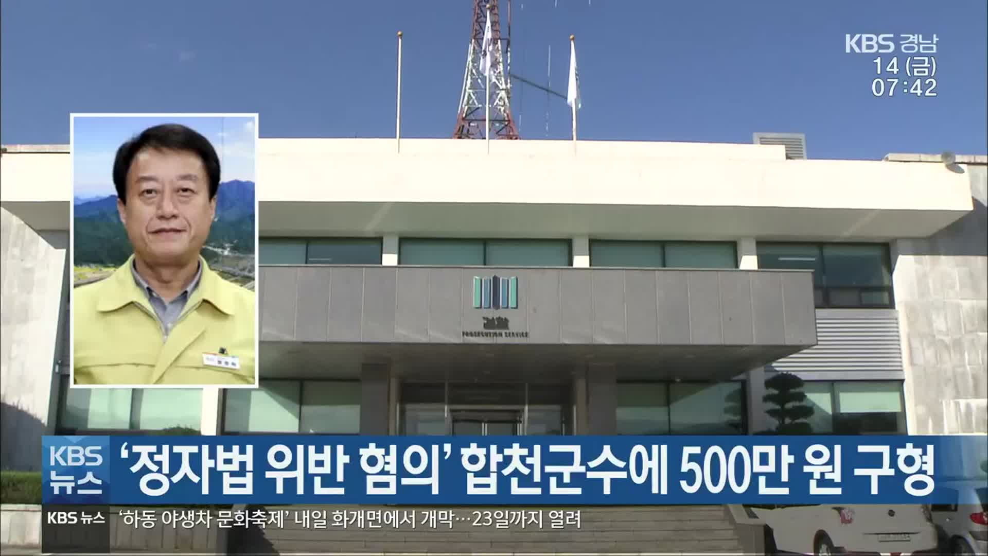 ‘정자법 위반 혐의’ 합천군수에 500만 원 구형