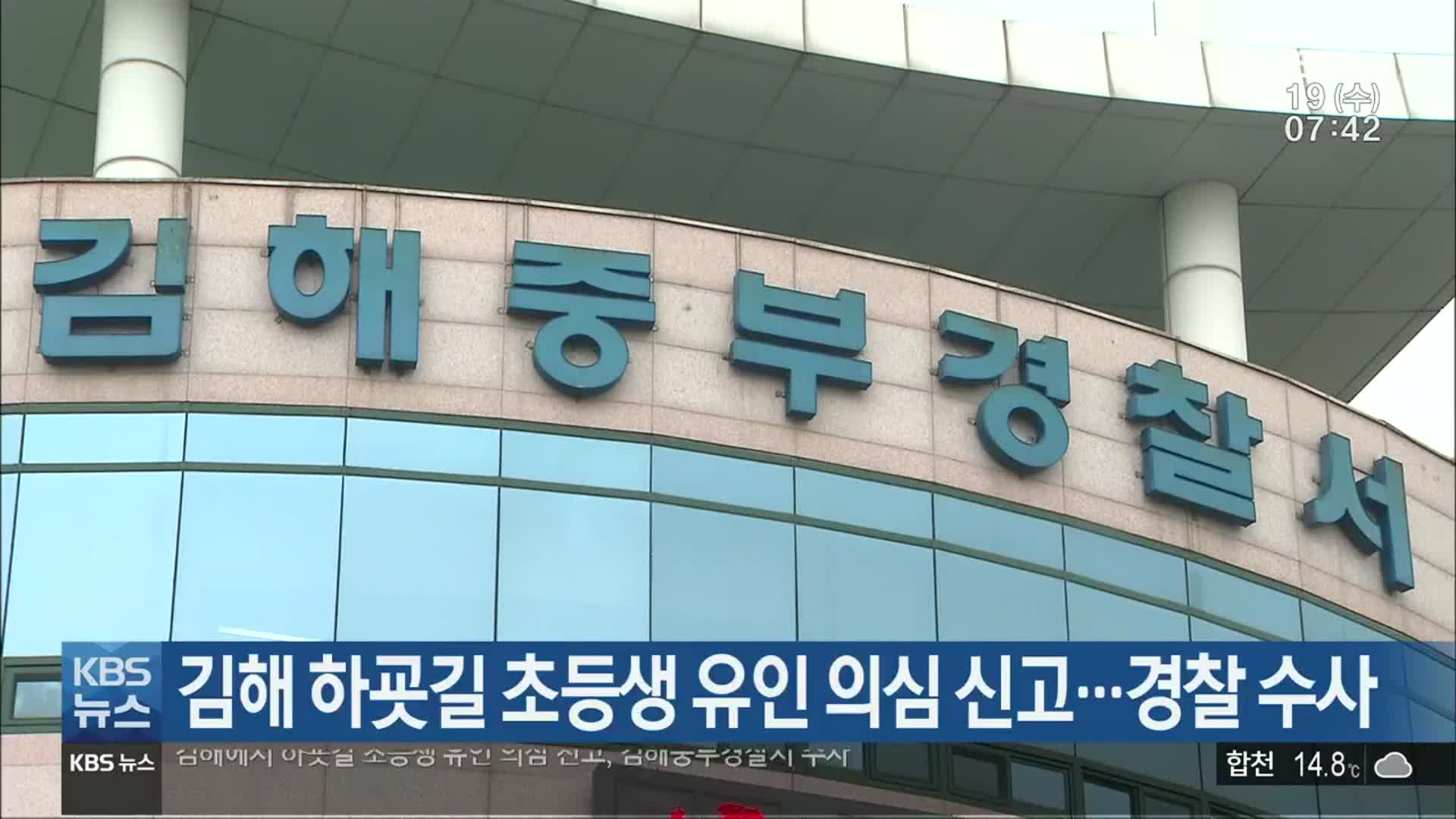 김해 하굣길 초등생 유인 의심 신고…경찰 수사