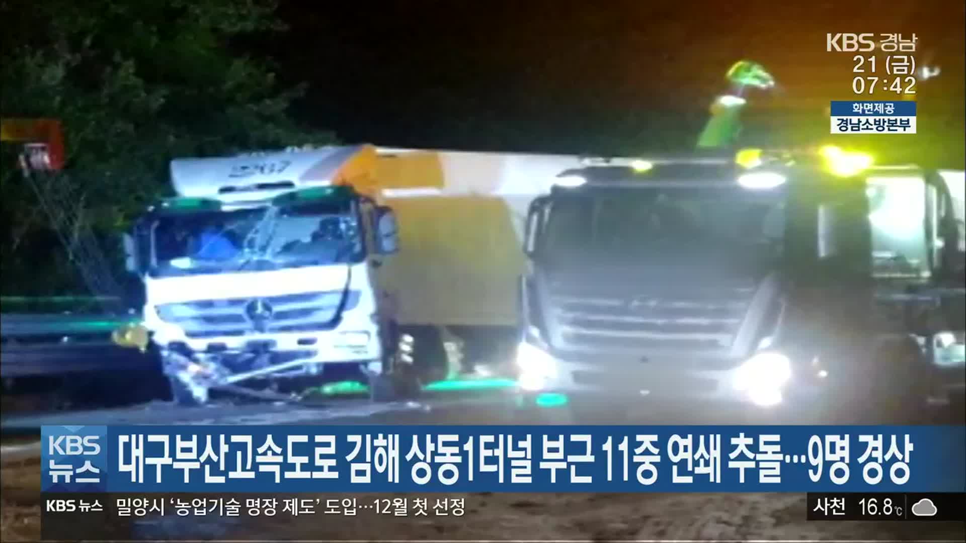 대구부산고속도로 김해 상동1터널 부근 11중 연쇄 추돌…9명 경상