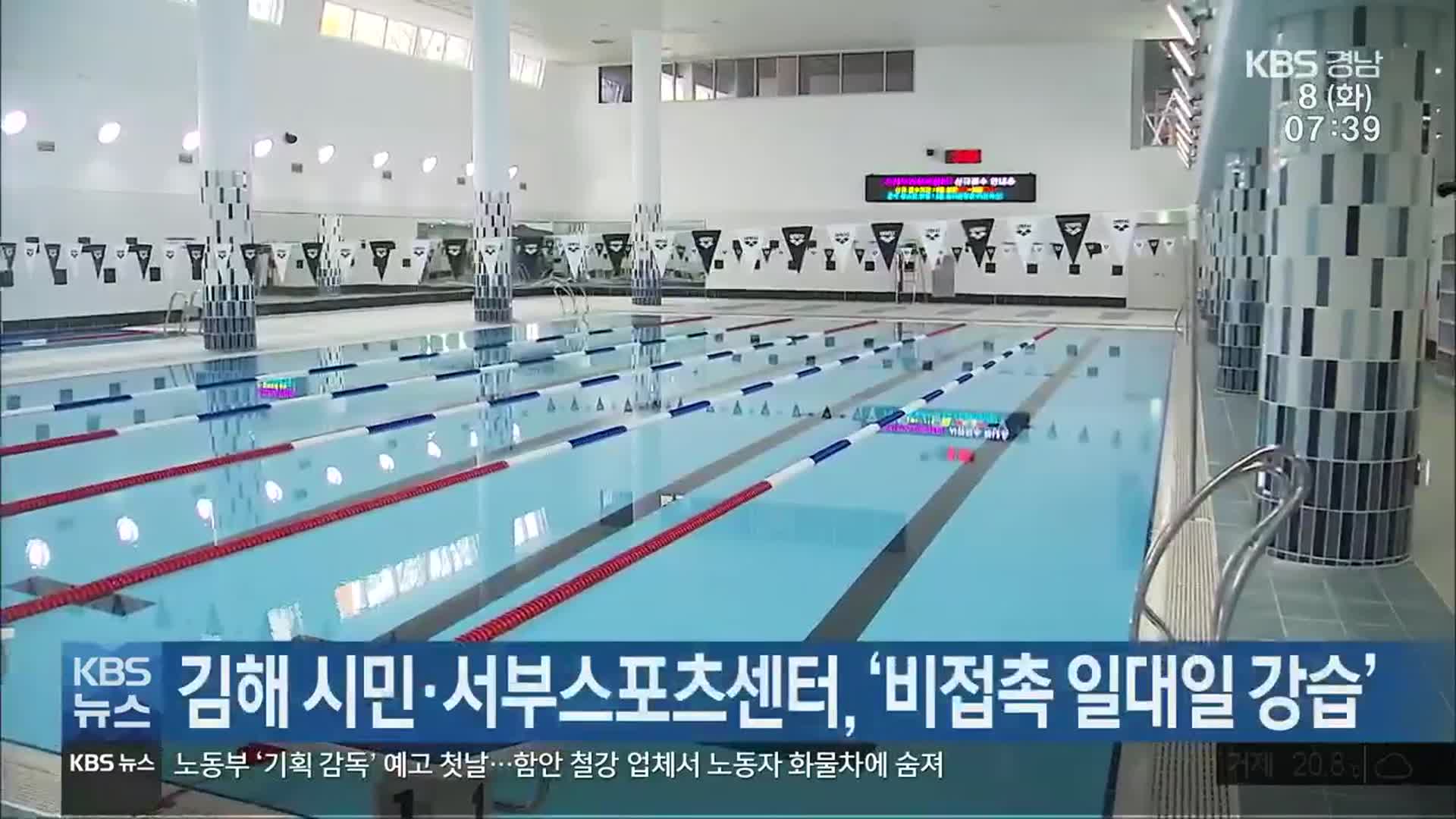 김해 시민·서부스포츠센터, ‘비접촉 일대일 강습’