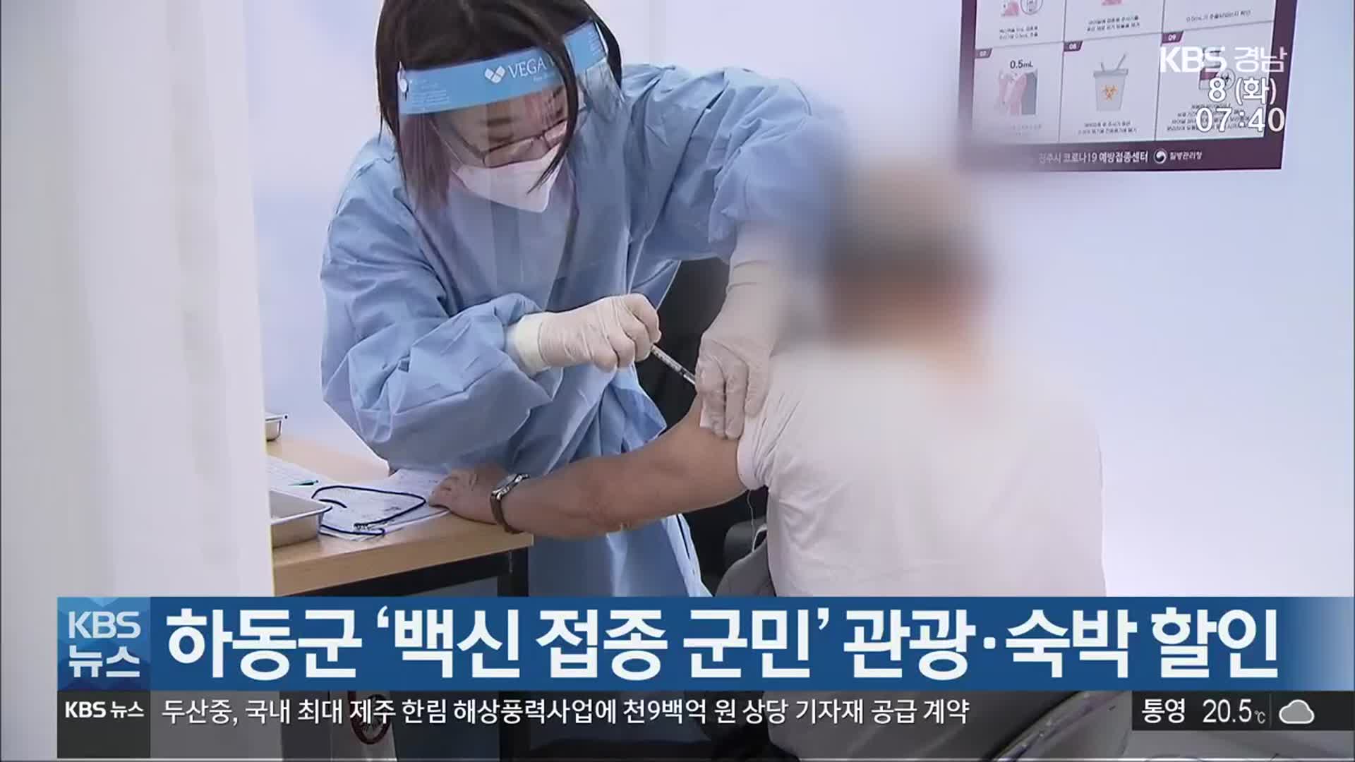 하동군 ‘백신 접종 군민’ 관광·숙박 할인