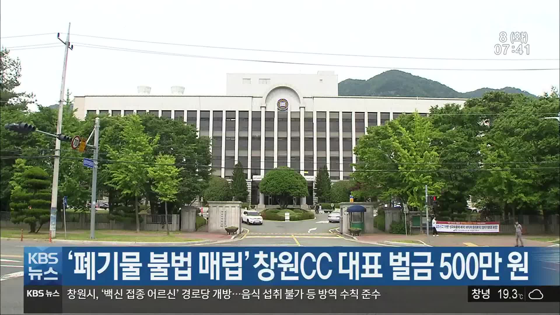 ‘폐기물 불법 매립’ 창원CC 대표 벌금 500만 원