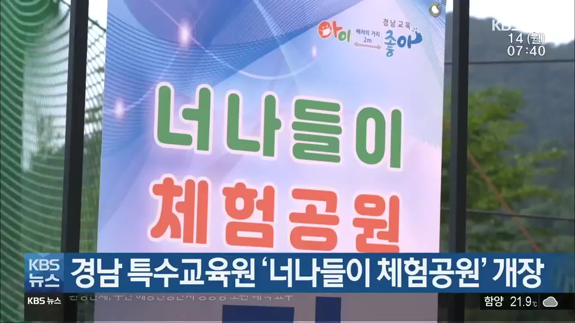 경남 특수교육원 ‘너나들이 체험공원’ 개장