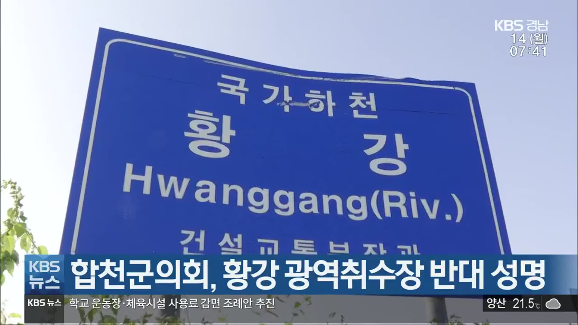 합천군의회, 황강 광역취수장 반대 성명