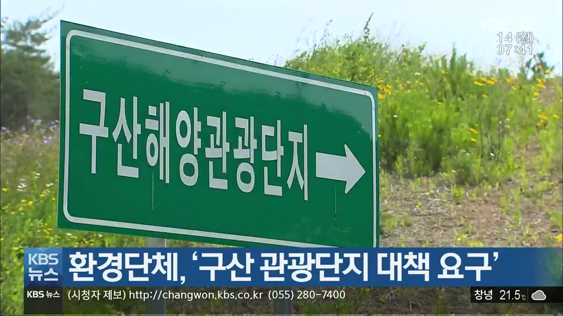 환경단체, ‘구산 관광단지 대책 요구’