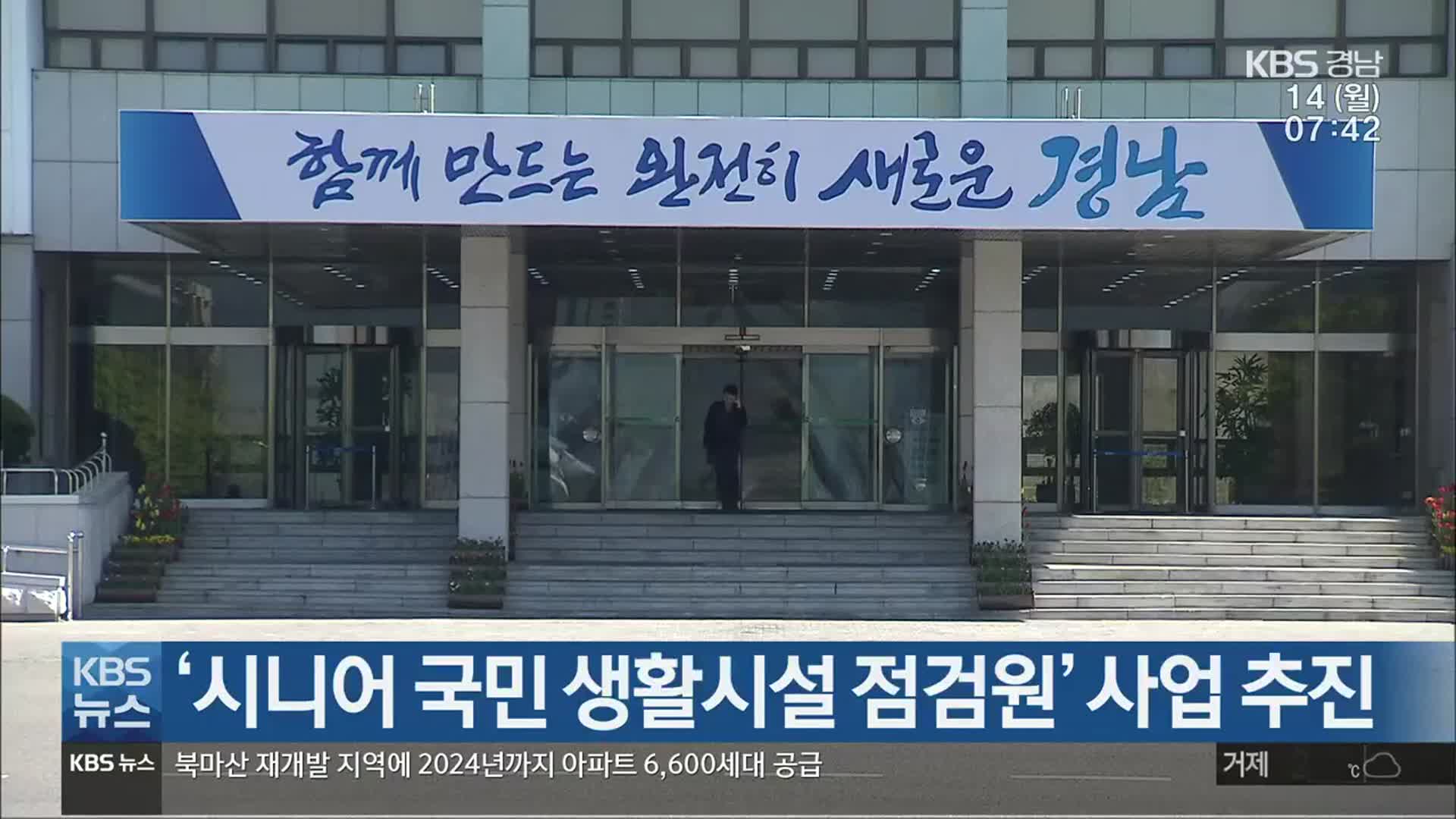‘시니어 국민 생활시설 점검원’ 사업 추진