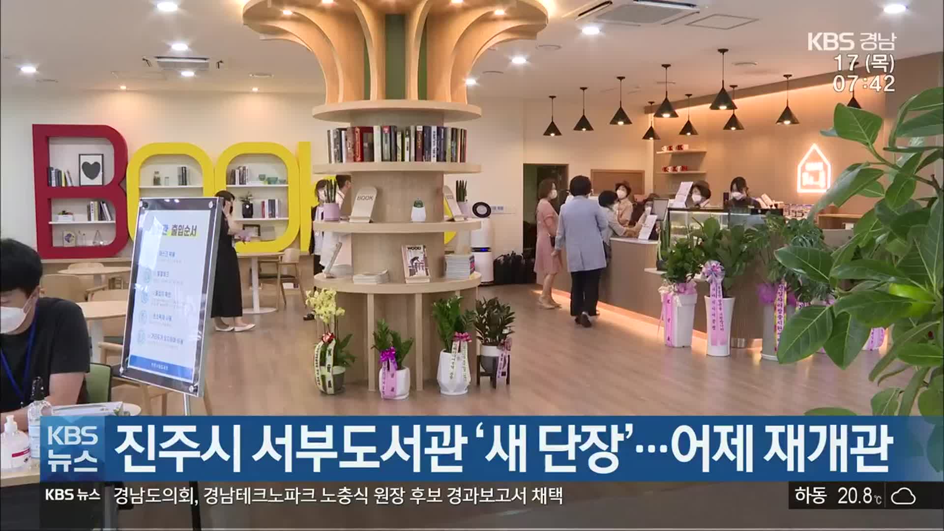 진주시 서부도서관 ‘새 단장’…어제 재개관