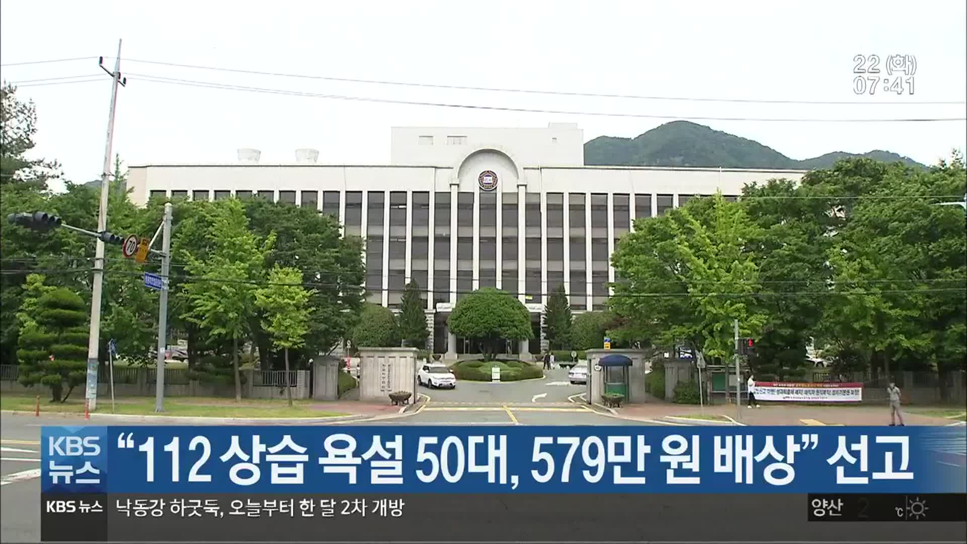 “112 상습 욕설 50대, 579만 원 배상” 선고