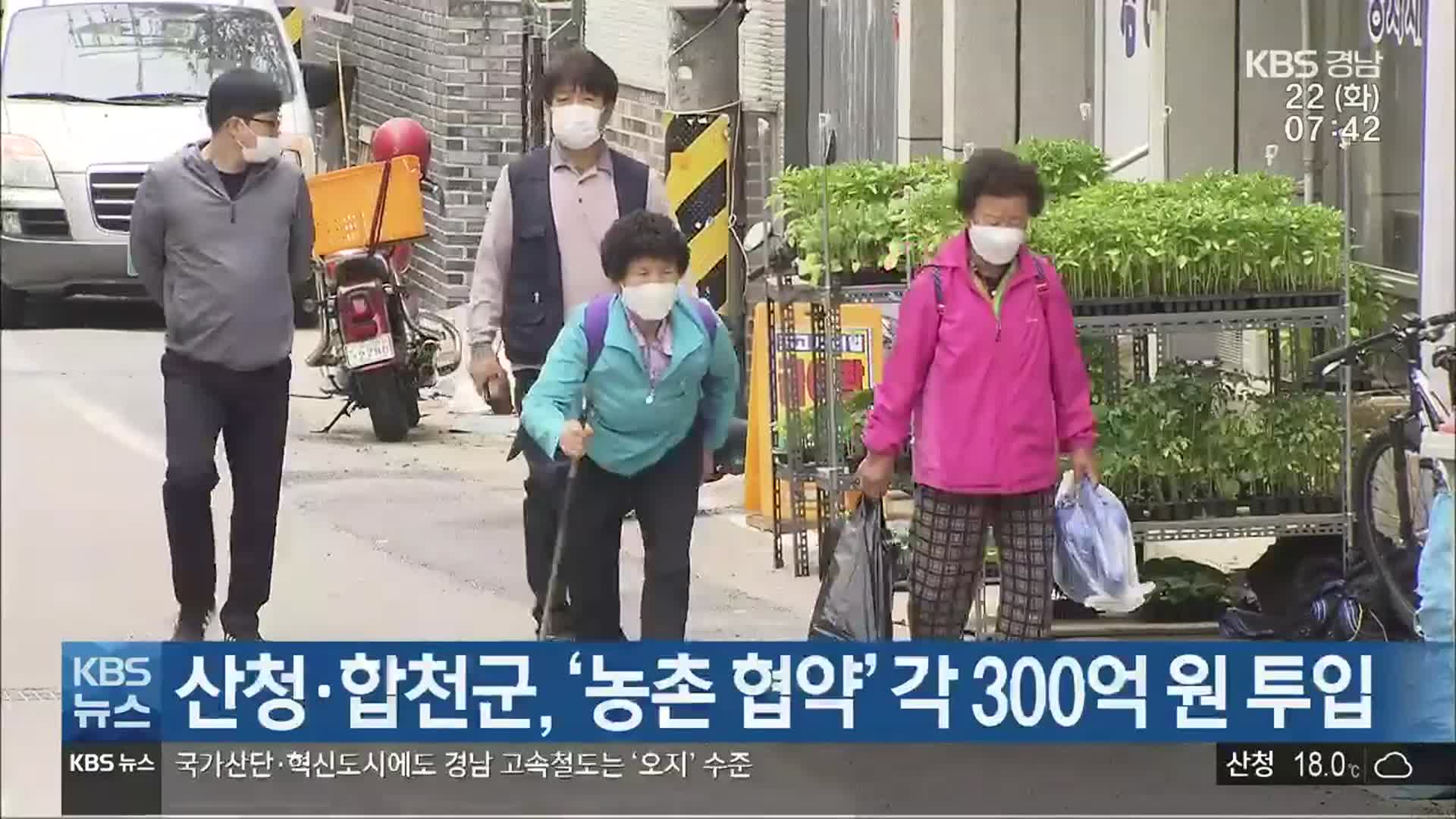 산청·합천군, ‘농촌 협약’ 각 300억 원 투입